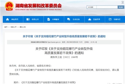 重磅！湖南出台政策，支持烟花爆竹产业转型升级高质量发展！