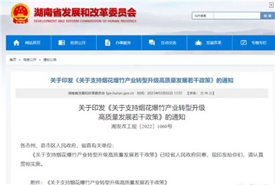 重磅！湖南出台政策，支持烟花爆竹产业转型升级高质量发展！