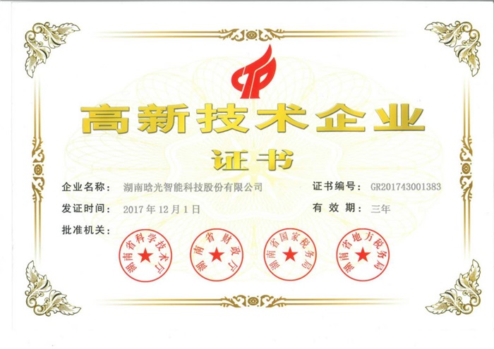 晗光智能喜获“高新技术企业证书”